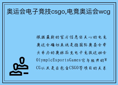 奥运会电子竞技csgo,电竞奥运会wcg