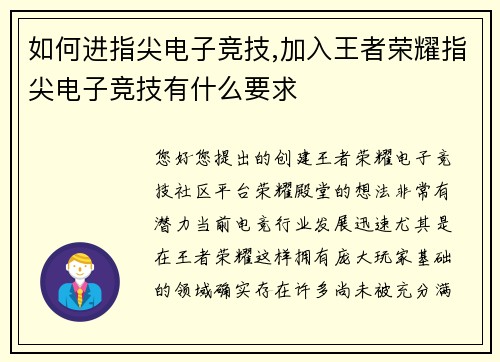 如何进指尖电子竞技,加入王者荣耀指尖电子竞技有什么要求