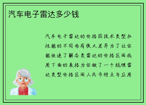 汽车电子雷达多少钱