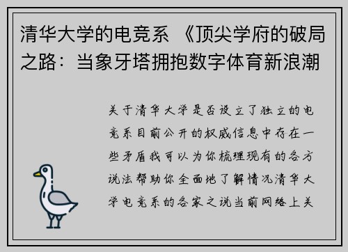 清华大学的电竞系 《顶尖学府的破局之路：当象牙塔拥抱数字体育新浪潮》