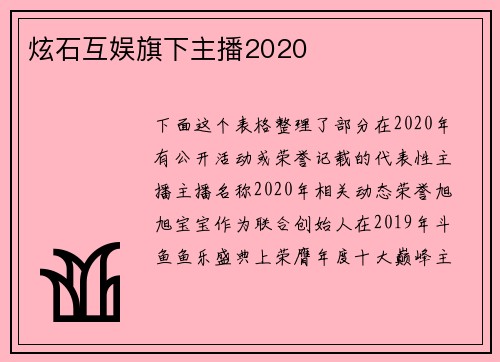 炫石互娱旗下主播2020