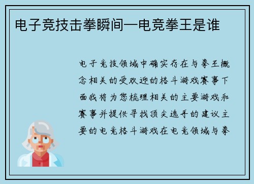 电子竞技击拳瞬间—电竞拳王是谁