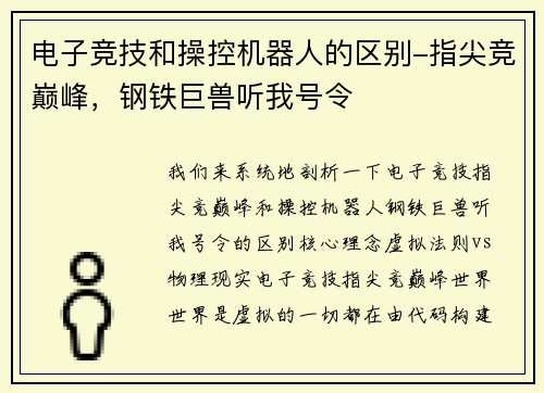 电子竞技和操控机器人的区别-指尖竞巅峰，钢铁巨兽听我号令